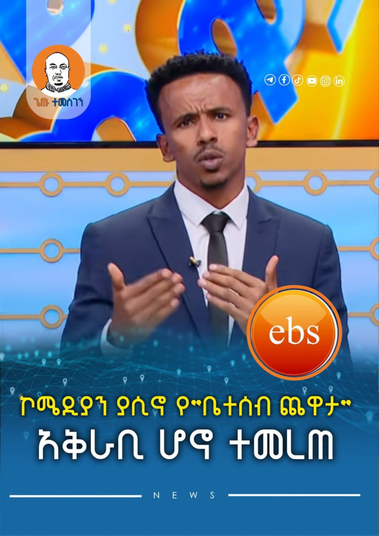 ኮሜዲያን ያሲኖ የ”ቤተሰብ ጨዋታ” አቅራቢ ሆኖ ተመረጠ