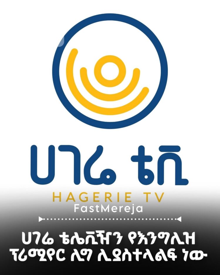 ሀገሬ ቴሌቪዥን የ2026/27 የእንግሊዝ ፕሪሚየር ሊግ የነጻ የአየር ስርጭት (FTA) ብቸኛ ባለመብት በኢትዮጵያ መሆኑን አስታ