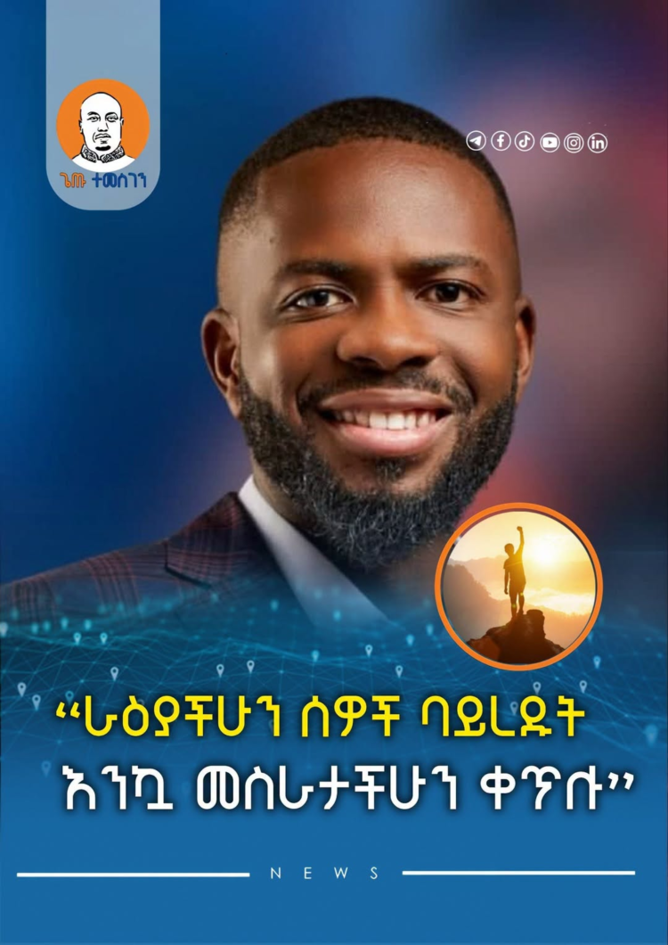 “ራዕያችሁን ሰዎች ባይረዱት እንኳ መስራታችሁን ቀጥሉ” — ዶክተር ፊን ዲቲሚ