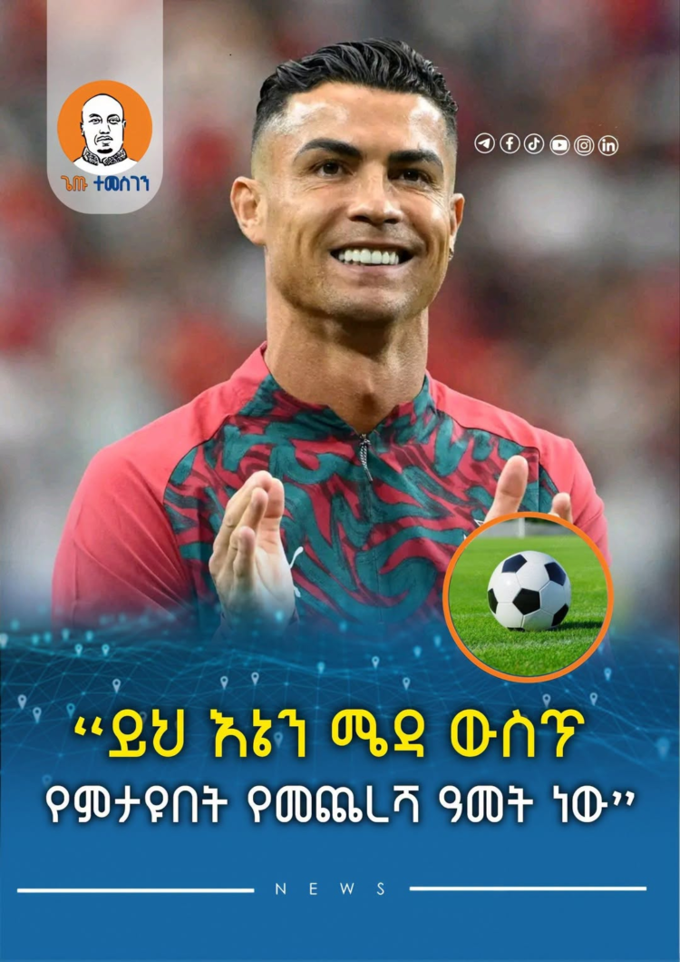 “ይህ እኔን ሜዳ ውስጥ የምታዩበት የመጨረሻ ዓመት ነው”