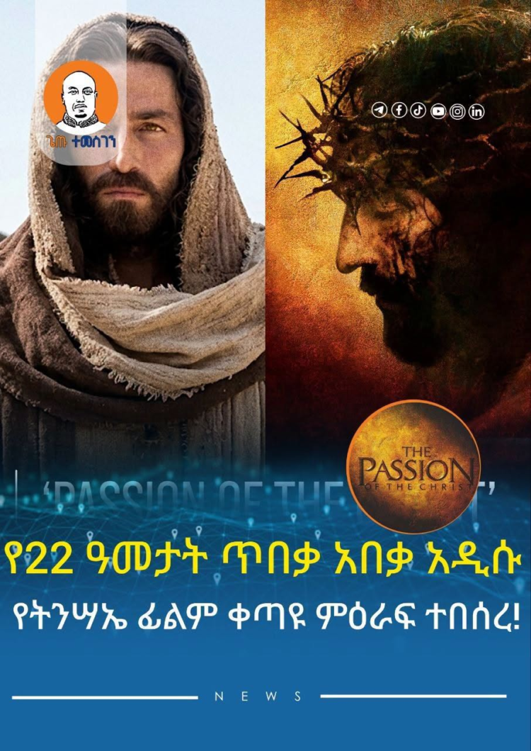 የ22 ዓመታት ጥበቃ አበቃ አዲሱ የትንሣኤ ፊልም ቀጣዩ ምዕራፍ ተበሰረ!