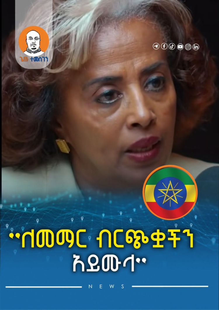 ”ለመማር ብርጭቋችን አይሙላ ” – ወ/ሮ ሳምራዊት ሞገስ