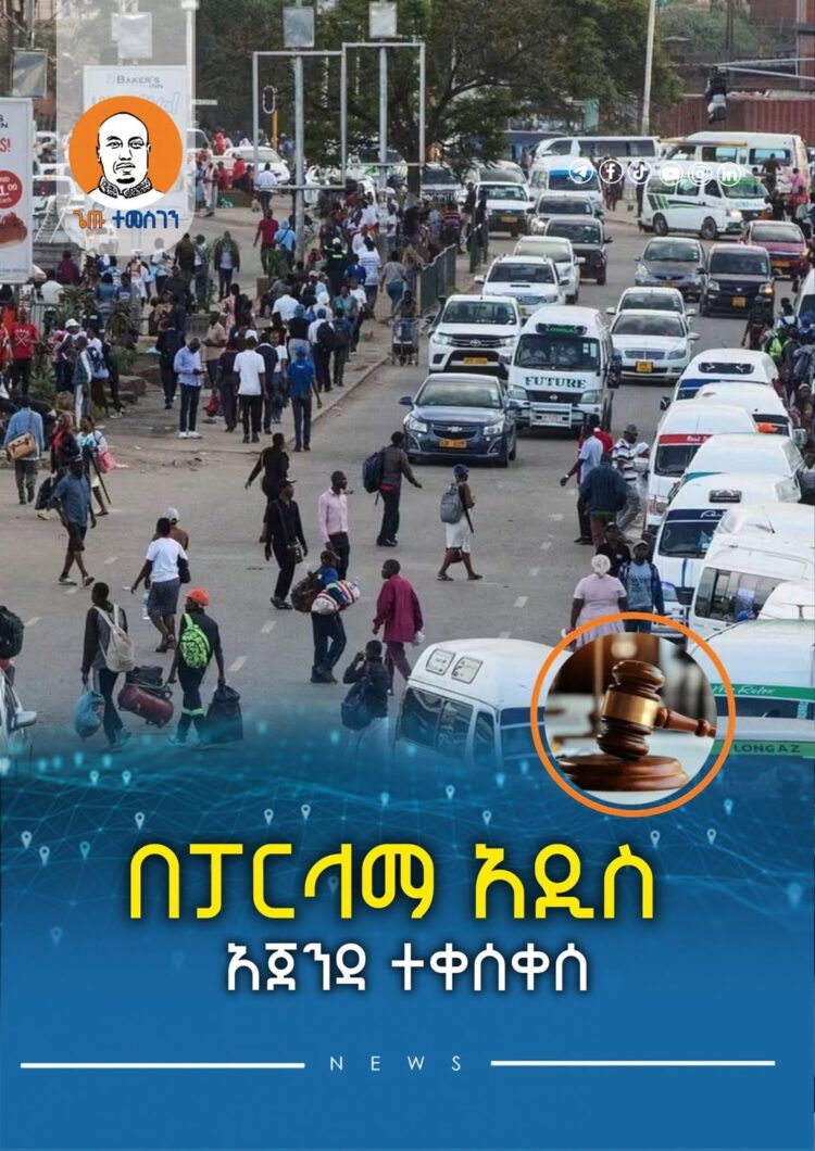 በፓርላማ አዲስ አጀንዳ ተቀሰቀሰ