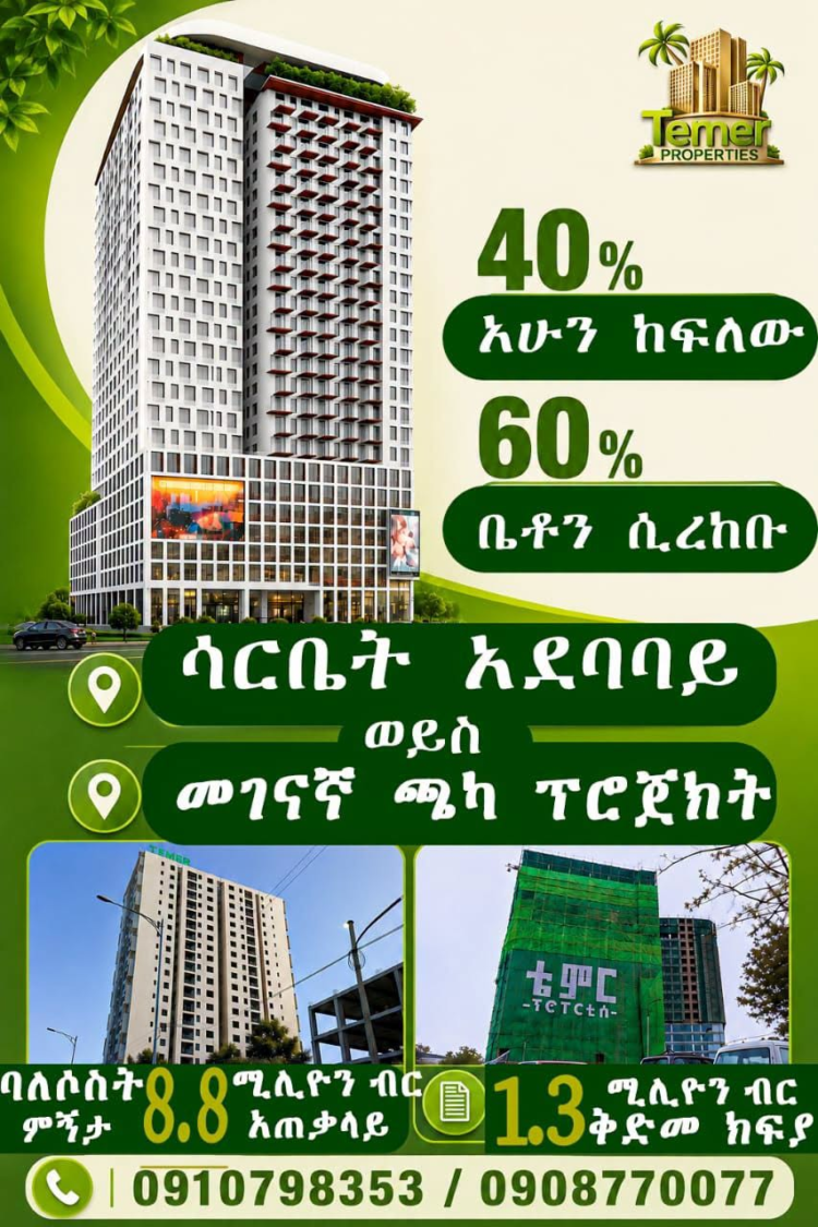 የ ቤቱን 40% ብቻ ከፍለው ቀሪ 60% ቤትዎን ሲረከቡ መክፈል እንደሚችሉስ ??