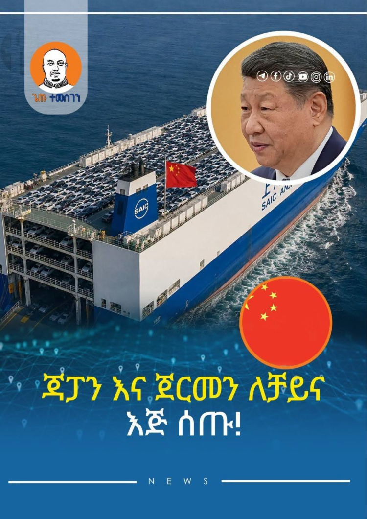 ጃፓን እና ጀርመን ለቻይና እጅ ሰጡ!