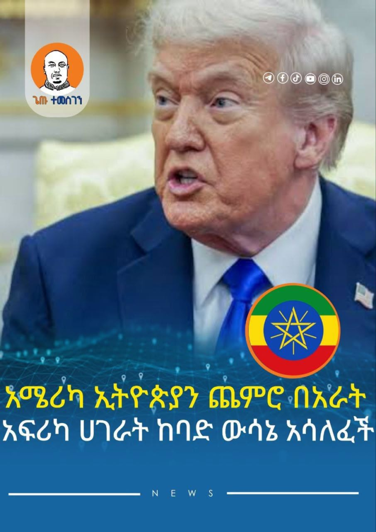 አሜሪካ ኢትዮጵያን ጨምሮ በአራት አፍሪካ ሀገራት ከባድ ውሳኔ አሳለፈች