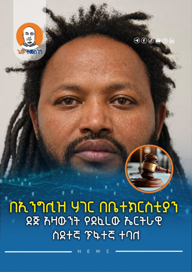 በኢንግሊዝ ሃገር በቤተክርስቲያን ደጅ አዛውንት የደፈረው ኤርትራዊ ስደተኛ ጥፋተኛ ተባለ