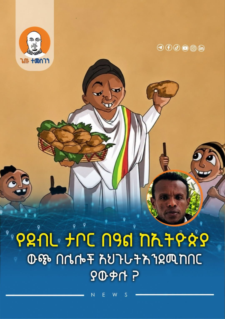 የደብረ ታቦር በዓል ከኢትዮጵያ ውጭ በሌሎች አህጉራትእንደሚከበር ያውቃሉ ?