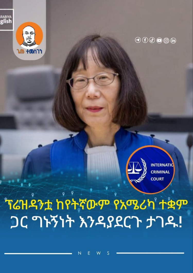 ፕሬዝዳንቷ ከየትኛውም የአሜሪካ ተቋም ጋር ግኑኝነት እንዳያደርጉ ታገዱ