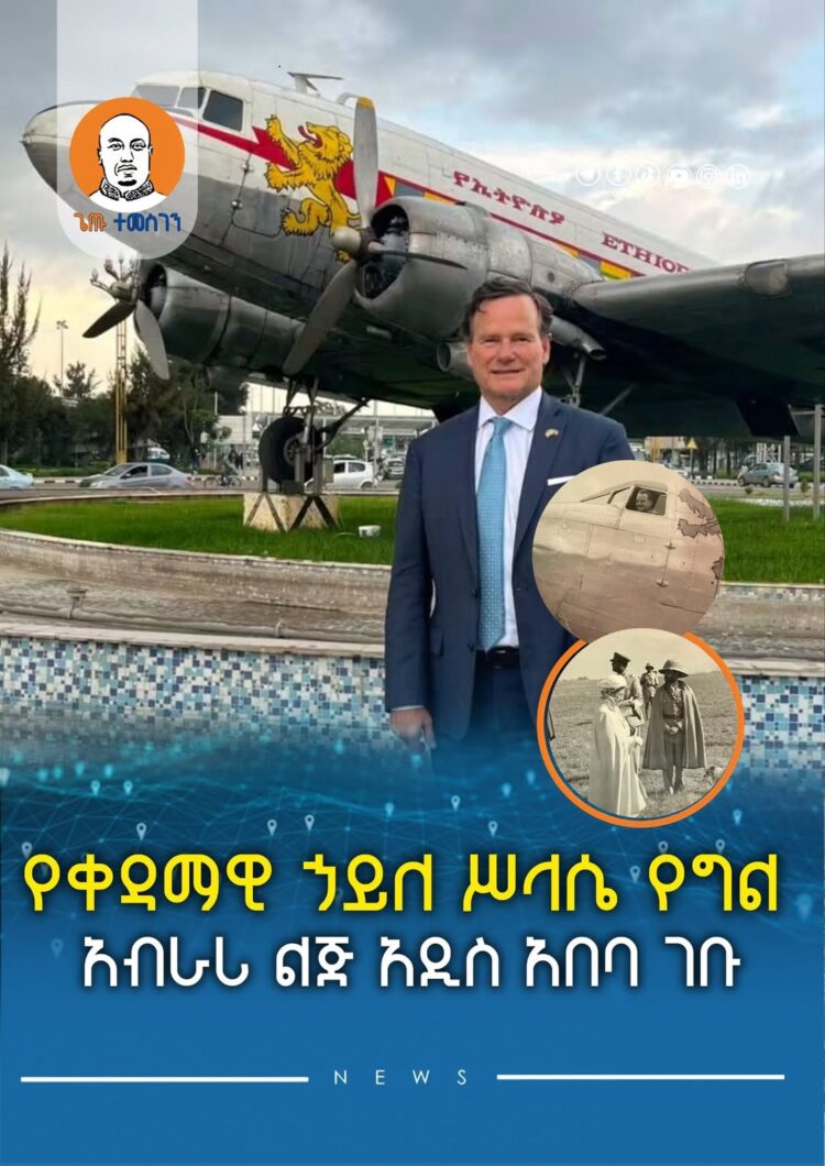 የቀዳማዊ ኃይለ ሥላሴ የግል አብራሪ ልጅ አዲስ አበባ ገቡ