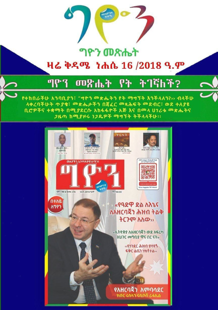 ግዮን መጽሔት ዛሬ ቅዳሜ ነሔሴ 16 2018 ዓ.ም ገበያ ላይ ውሏል !!!
