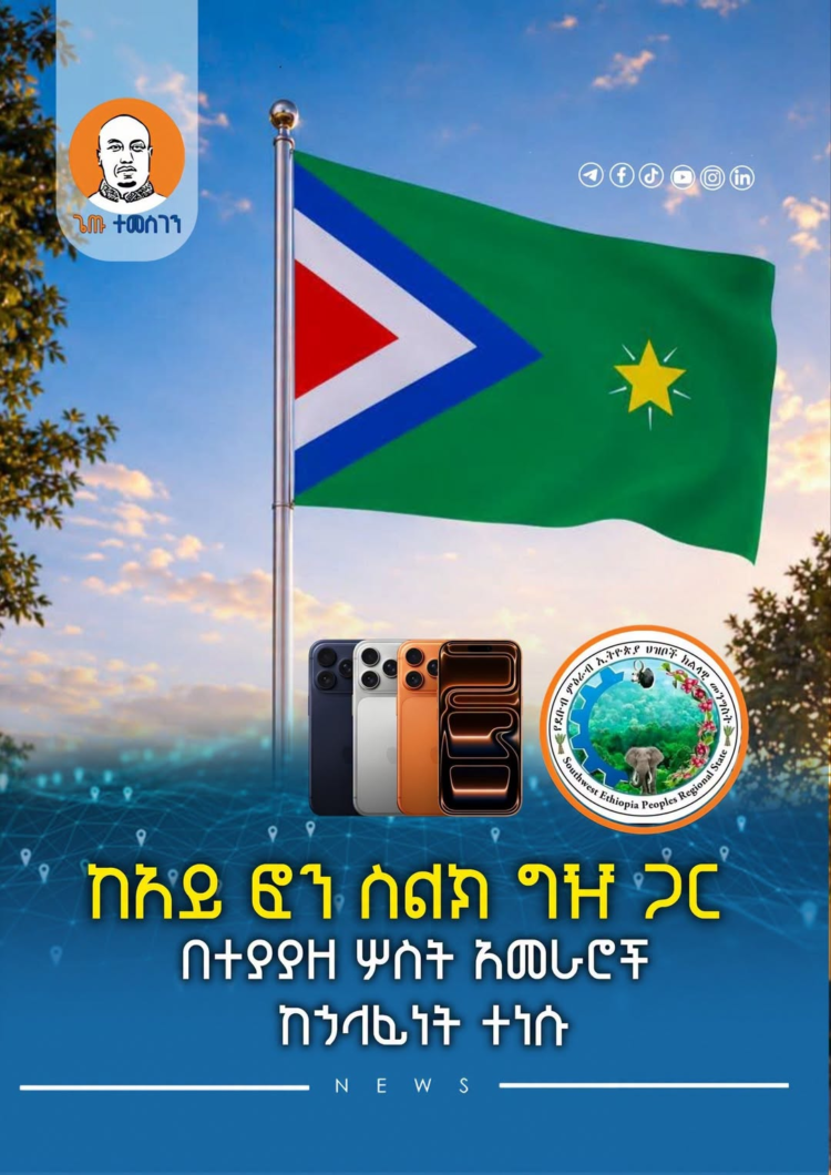 ከአይ ፎን ስልክ ግዥ ጋር በተያያዘ ሦስት አመራሮች ከኃላፊነት ተነሱ