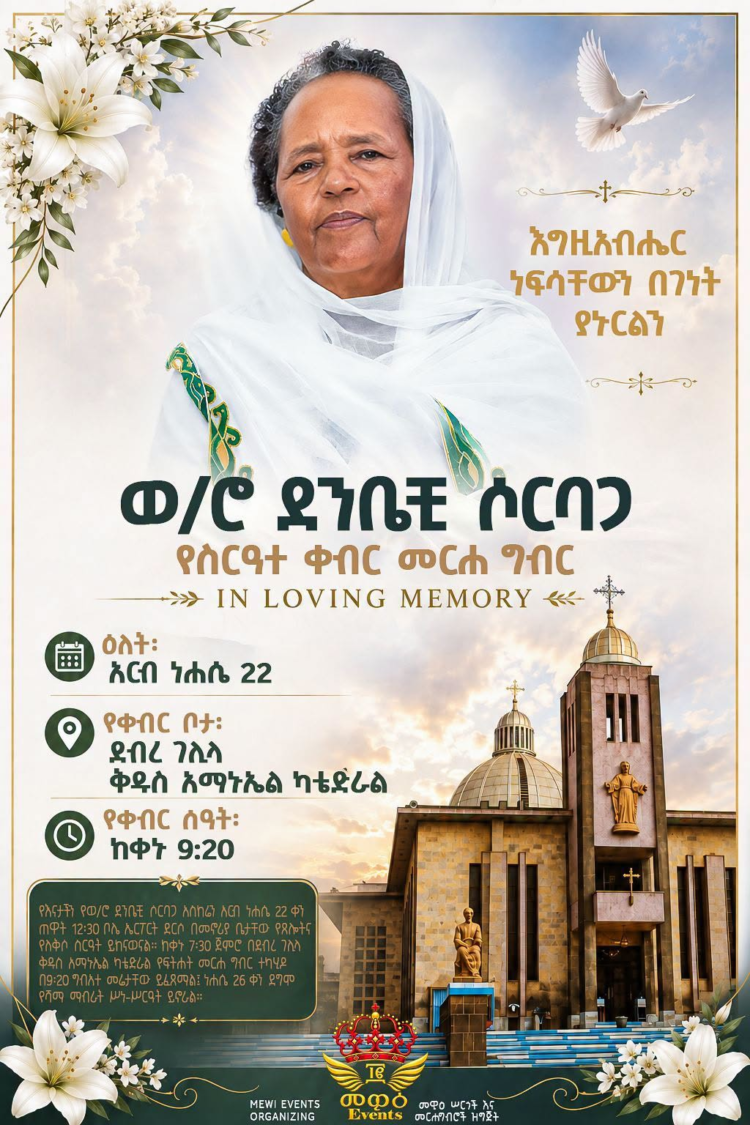 የእናታችን የወ/ሮ ወይዘሮ ደንቤቺ ሶርባጋ የስርአተ ቀብር መርሐ ግብር