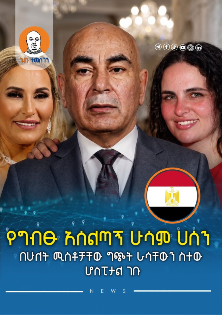 የግብፁ አሰልጣኝ ሁሳም ሀሰን በሁለት ሚስቶቻቸው ግጭት ራሳቸውን ስተው ሆስፒታል ገቡ