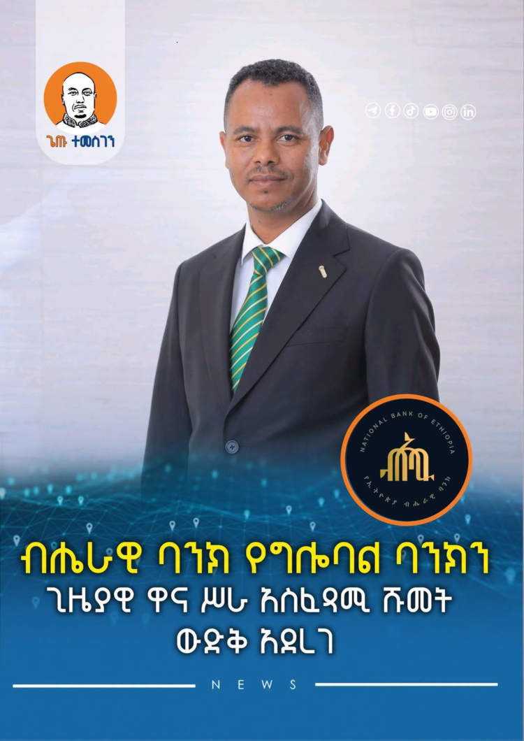 ብሔራዊ ባንክ የግሎባል ባንክን ጊዜያዊ ዋና ሥራ አስፈጻሚ ሹመት ውድቅ አደረገ