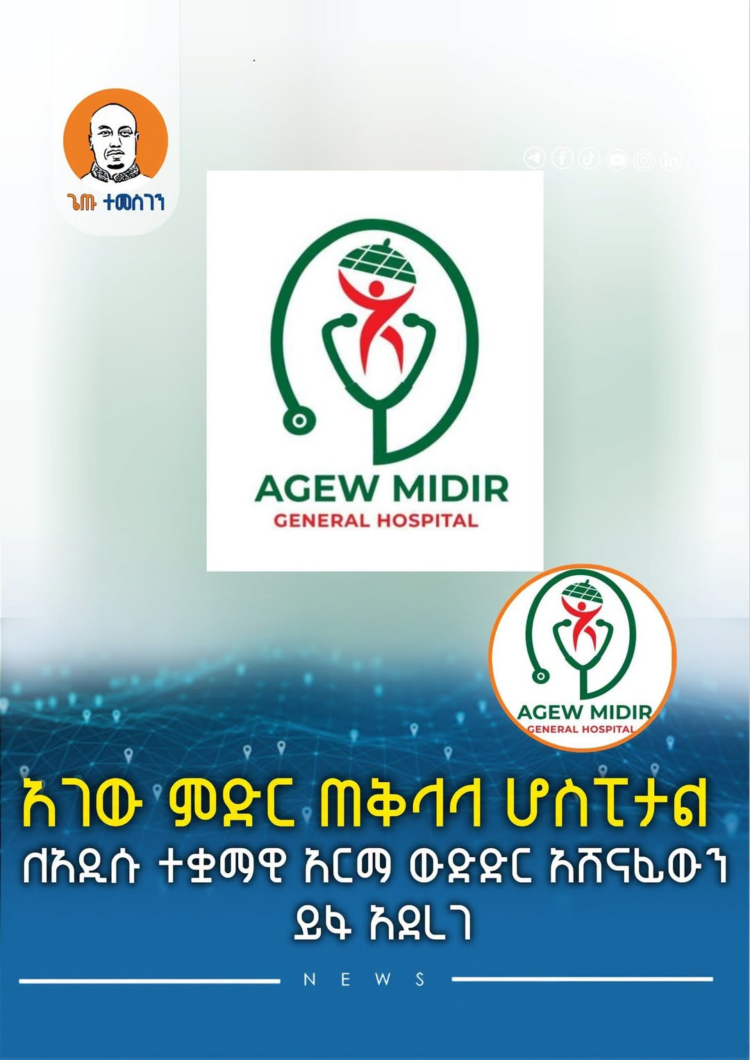 አገው ምድር ጠቅላላ ሆስፒታል ለአዲሱ ተቋማዊ አርማ ውድድር አሸናፊውን ይፋ አደረገ
