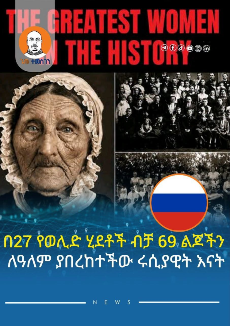 በ27 የወሊድ ሂደቶች ብቻ 69 ልጆችን ለዓለም ያበረከተችው ሩሲያዊት እናት