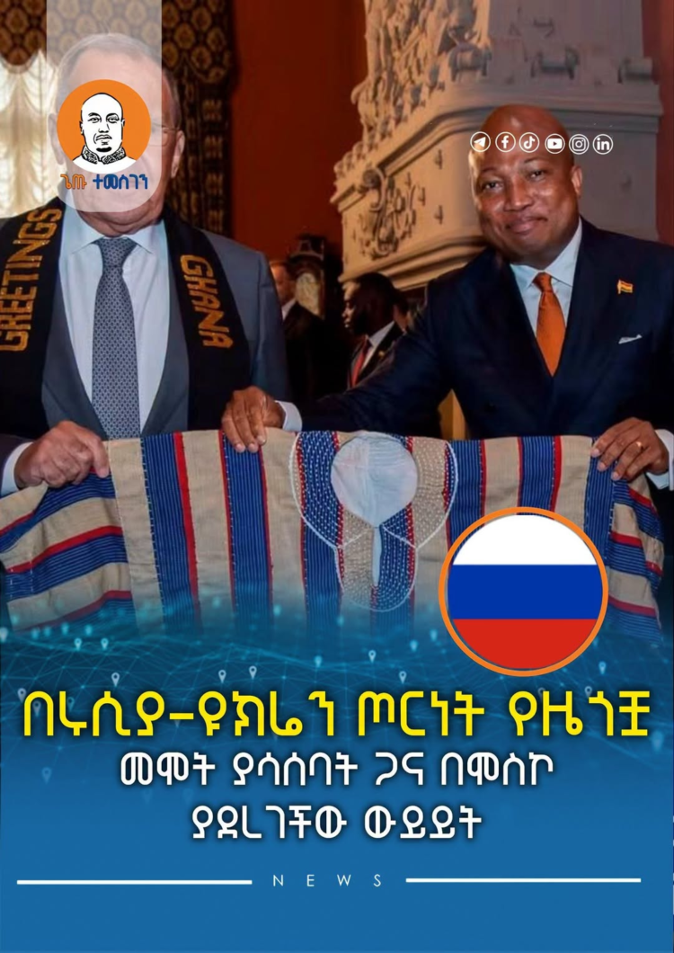 በሩሲያ-ዩክሬን ጦርነት የዜጎቿ መሞት ያሳሰባት ጋና በሞስኮ ያደረገችው ውይይት