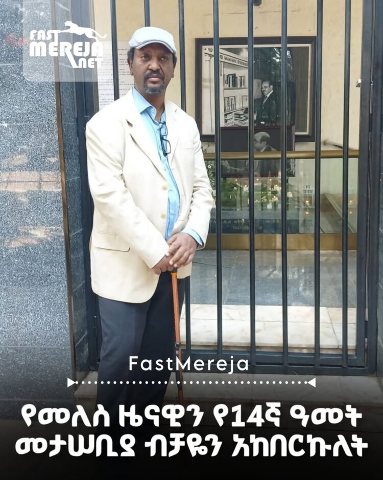 “መለስ ዜናዊን የ14ኛ ዓመት መታሠቢያ በ4ኪሎ ስላሴ ብቻዬን አከበርኩለት” ዘውዱ ምትኩ
