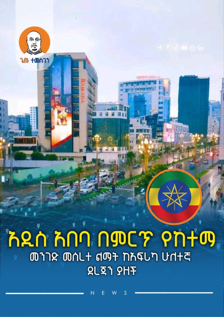 አዲስ አበባ በምርጥ የከተማ መንገድ መሰረተ ልማት ከአፍሪካ ሁለተኛ ደረጃን ያዘች