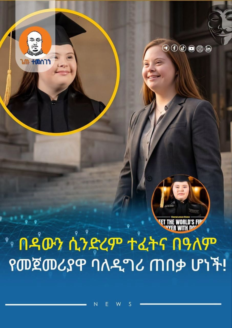 በዳውን ሲንድረም ተፈትና በዓለም የመጀመሪያዋ ባለዲግሪ ጠበቃ ሆነች!