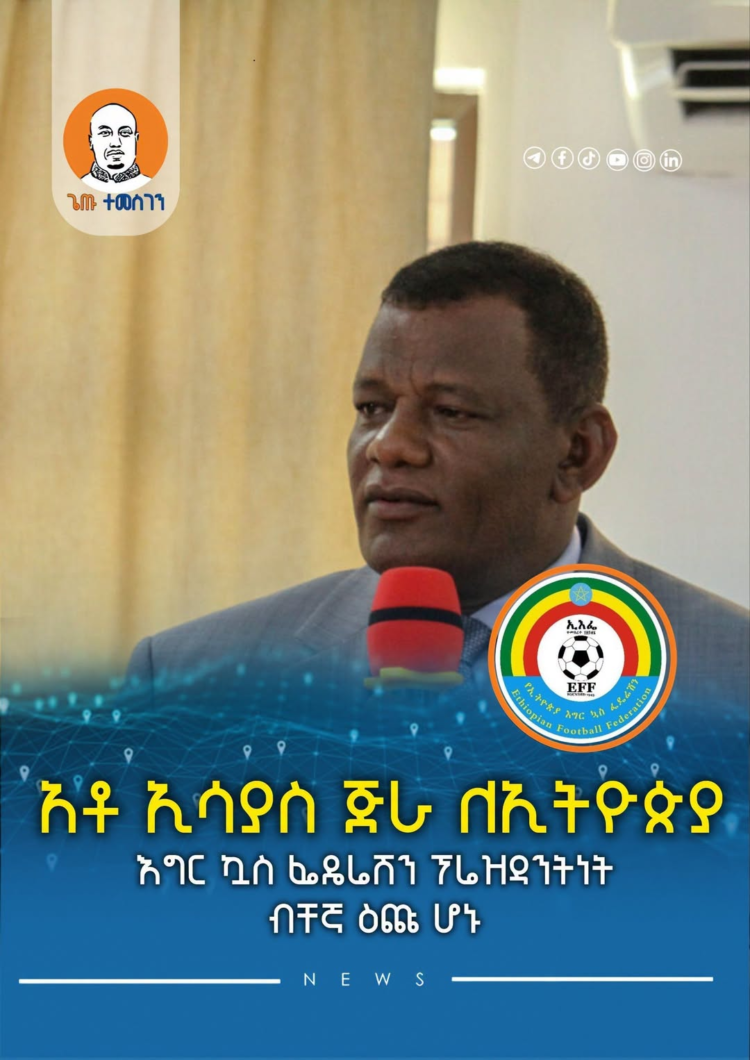 አቶ ኢሳያስ ጅራ ለኢትዮጵያ እግር ኳስ ፌዴሬሽን ፕሬዝዳንትነት ብቸኛ ዕጩ ሆኑ