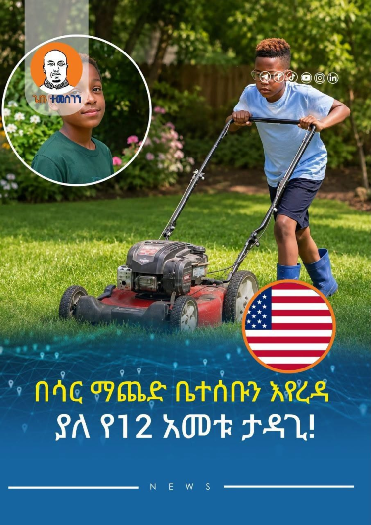 በሳር ማጨድ ቤተሰቡን እየረዳ ያለ የ12 አመቱ ታዳጊ!