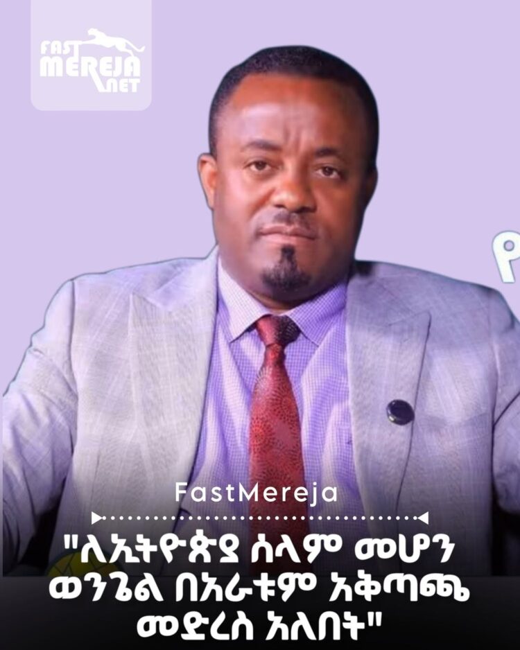 “ለኢትዮጵያ ሰላም መሆን ወንጌል በአራቱም አቅጣጫ መድረስ አለበት” ፓስተር ዶ/ር ጌትነት ለማ የወንጌል አማኞች አብያተክርስቲያ