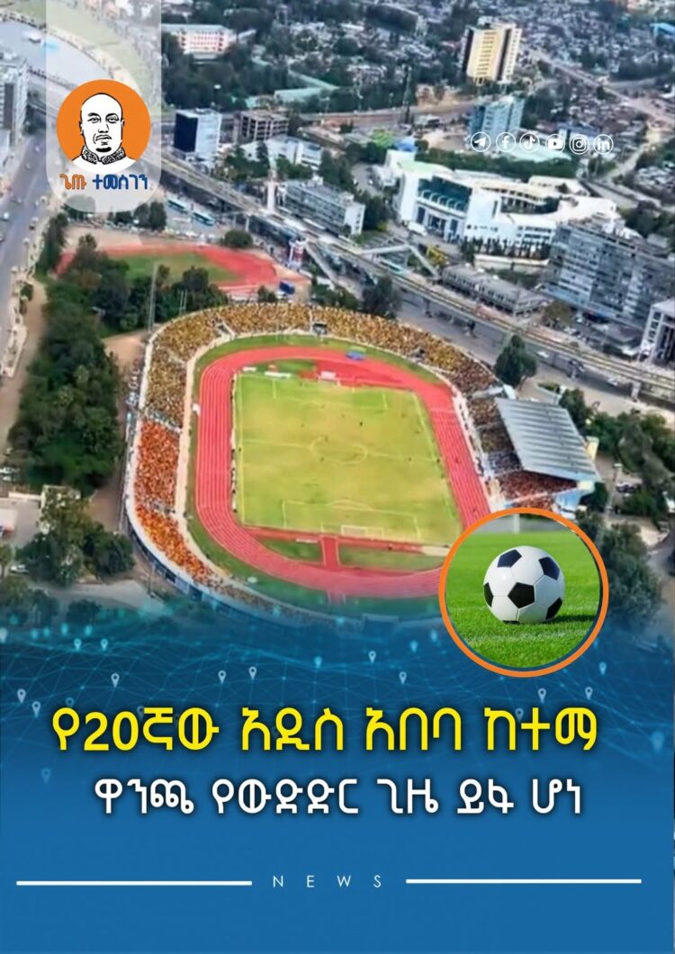 የ20ኛው አዲስ አበባ ከተማ ዋንጫ የውድድር ጊዜ ይፋ ሆነ