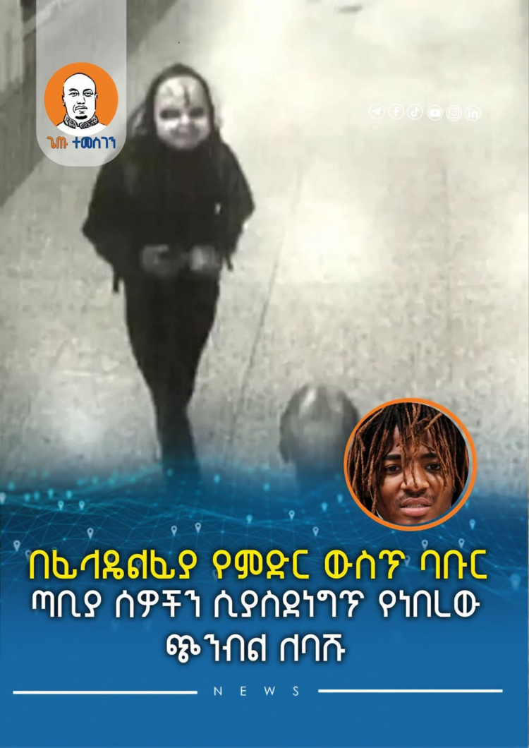 በፊላዴልፊያ የምድር ውስጥ ባቡር ጣቢያ ሰዎችን ሲያስደነግጥ የነበረው ጭንብል ለባሹ