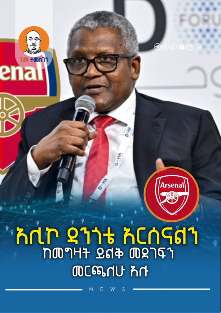 አሊኮ ዳንጎቴ አርሰናልን ከመግዛት ይልቅ መደገፍን መርጫለሁ አሉ