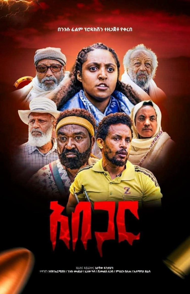 “አበጋር” በመጨረሻም ለህዝብ ሊቀርብ ነው!