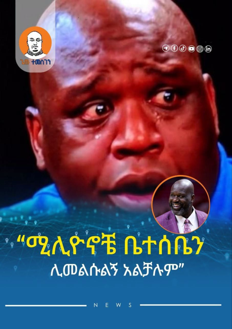 “ሚሊዮኖቼ ቤተሰቤን ሊመልሱልኝ አልቻሉም!”