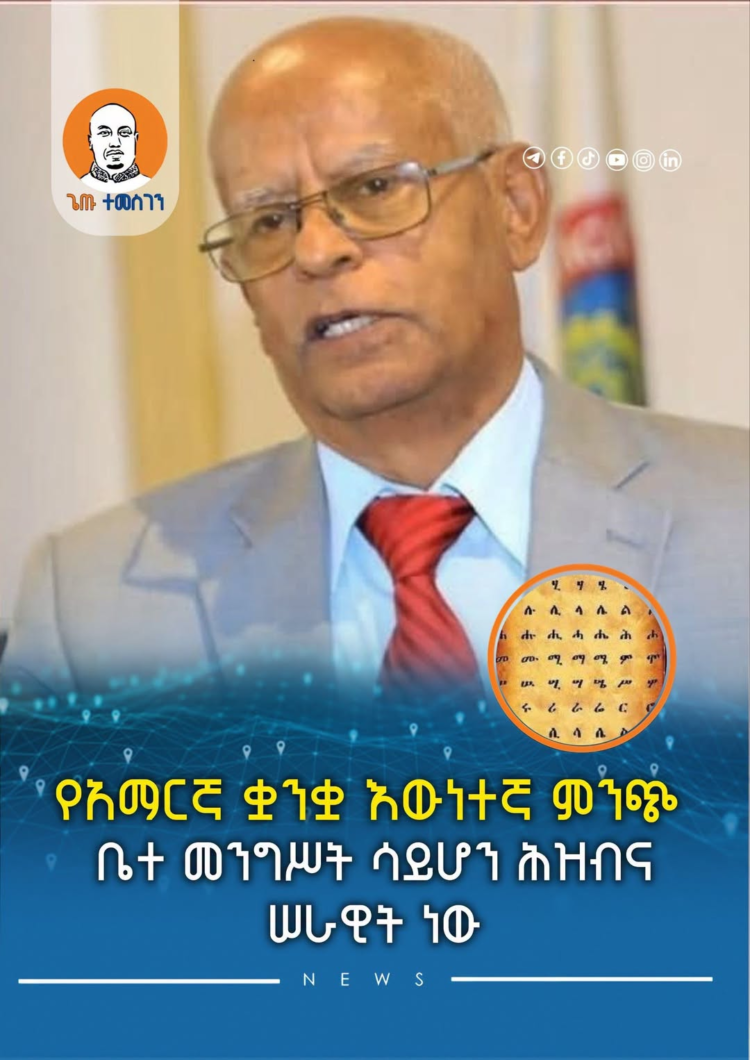 የአማርኛ ቋንቋ እውነተኛ ምንጭ ቤተ መንግሥት ሳይሆን ሕዝብና ሠራዊት ነው