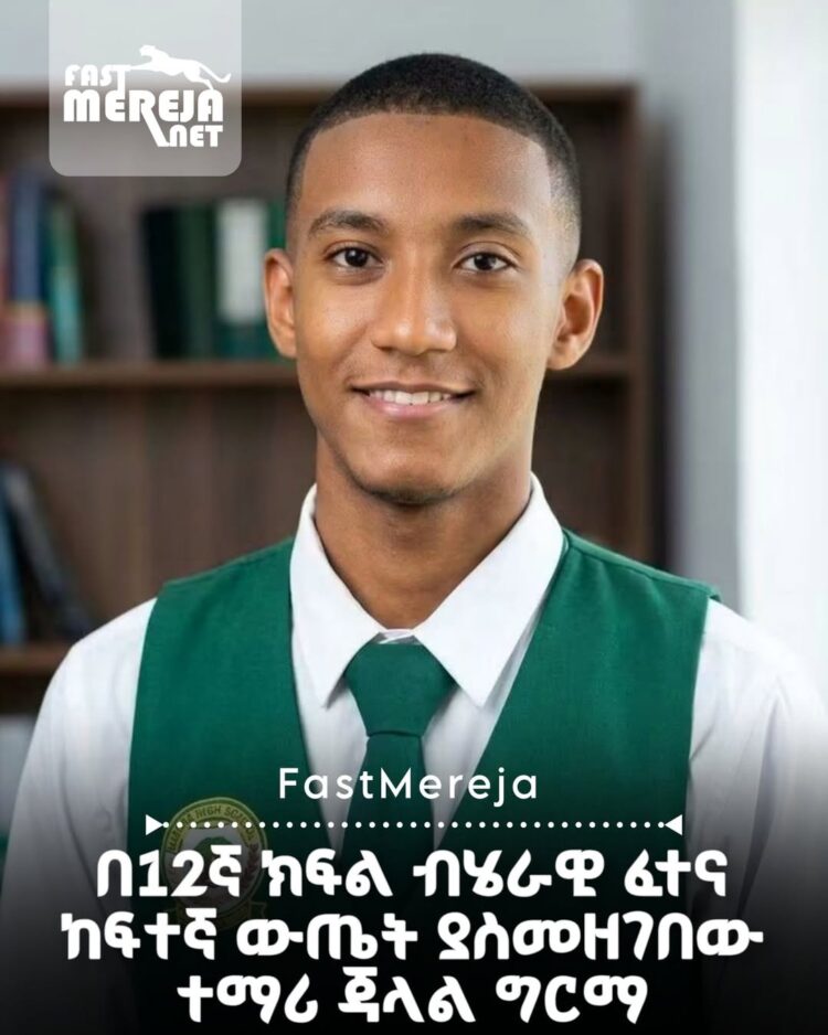 በ12ኛ ክፍል ብሄራዊ ፈተና ከፍተኛ ውጤት ያስመዘገበው ተማሪ ጃላል ግርማ