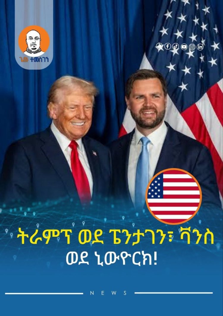 ትራምፕ ወደ ፔንታገን፣ ቫንስ ወደ ኒውዮርክ!