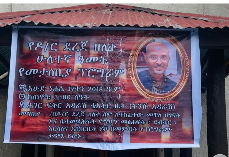 የዶክተር ደረጀ ዘለቀ የሁለት ዓመት መታሰቢያ ዝግጅት በሀገር ፍቅር ቴአትር ተከናወነ