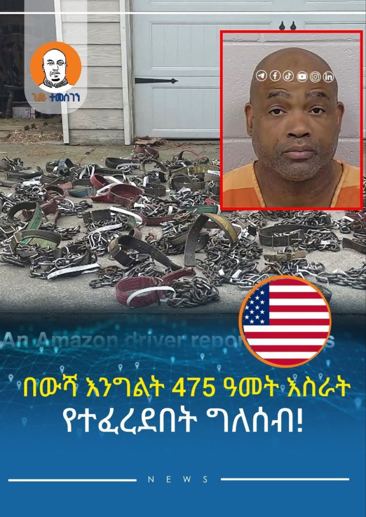 በውሻ እንግልት 475 ዓመት እስራት የተፈረደበት ግለሰብ!