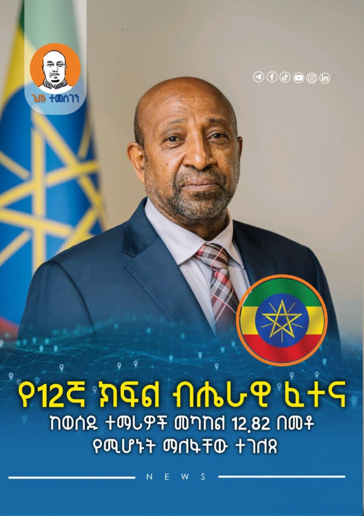 የ12ኛ ክፍል ብሔራዊ ፈተና ከወሰዱ ተማሪዎች መካከል 12.82 በመቶ የሚሆኑት ማለፋቸው ተገለጸ