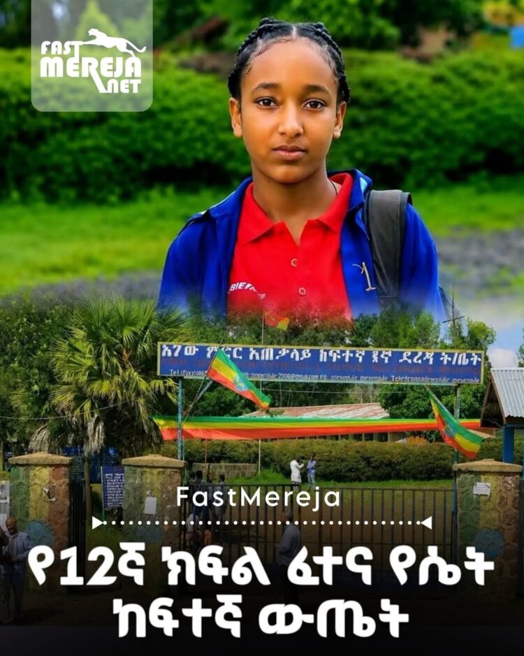 የ12ኛ ክፍል ፈተና ውጤት፦ በአገው ምድር የበራችው ከመላው ሀገሪቱ ሴት ተማሪዎች 1ኛ ወጣች