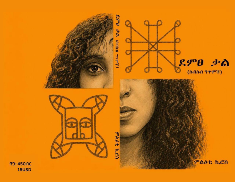 “ደምፀ ቃል” – ቃላት ድምፅ ሲሆኑ