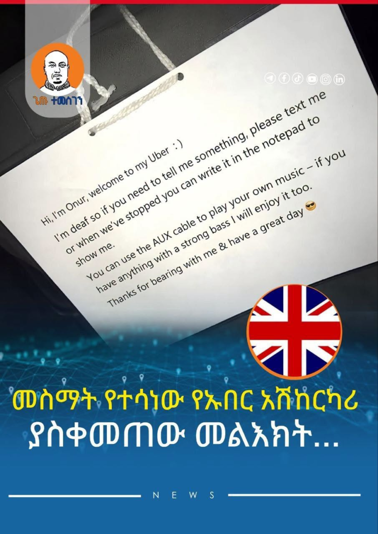 መስማት የተሳነው የኡበር አሽከርካሪ ያስቀመጠው መልእክት…