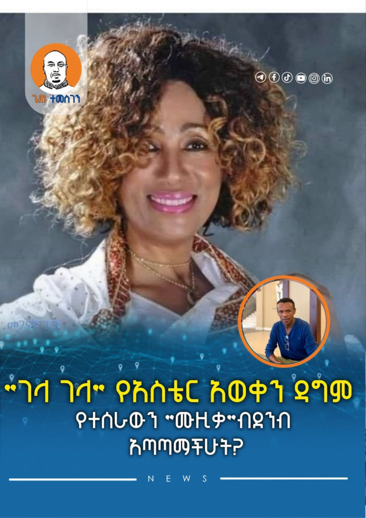 “ገላ ገላ”   የአስቴር አወቀን ዳግም የተሰራውን “ሙዚቃ”ብደንብ አጣጣማችሁት?