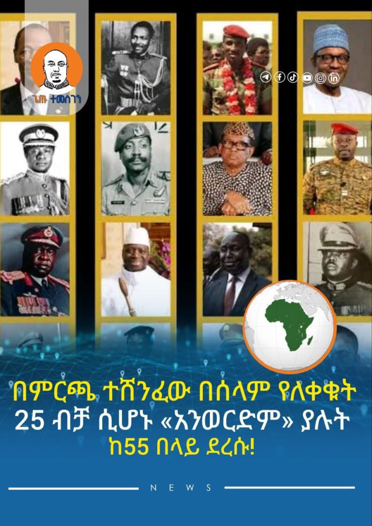 በምርጫ ተሸንፈው በሰላም የለቀቁት 25 ብቻ ሲሆኑ “አንወርድም” ያሉት ከ55 በላይ ደረሱ