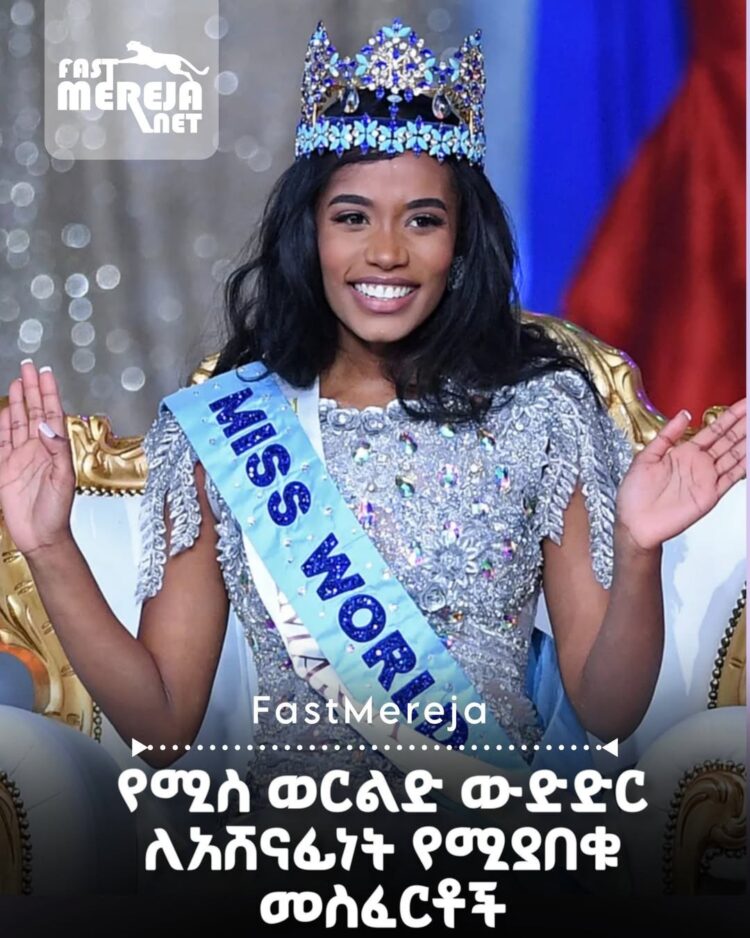 የሚስ ወርልድ ውድድር ለአሸናፊነት የሚያበቁ መስፈርቶች