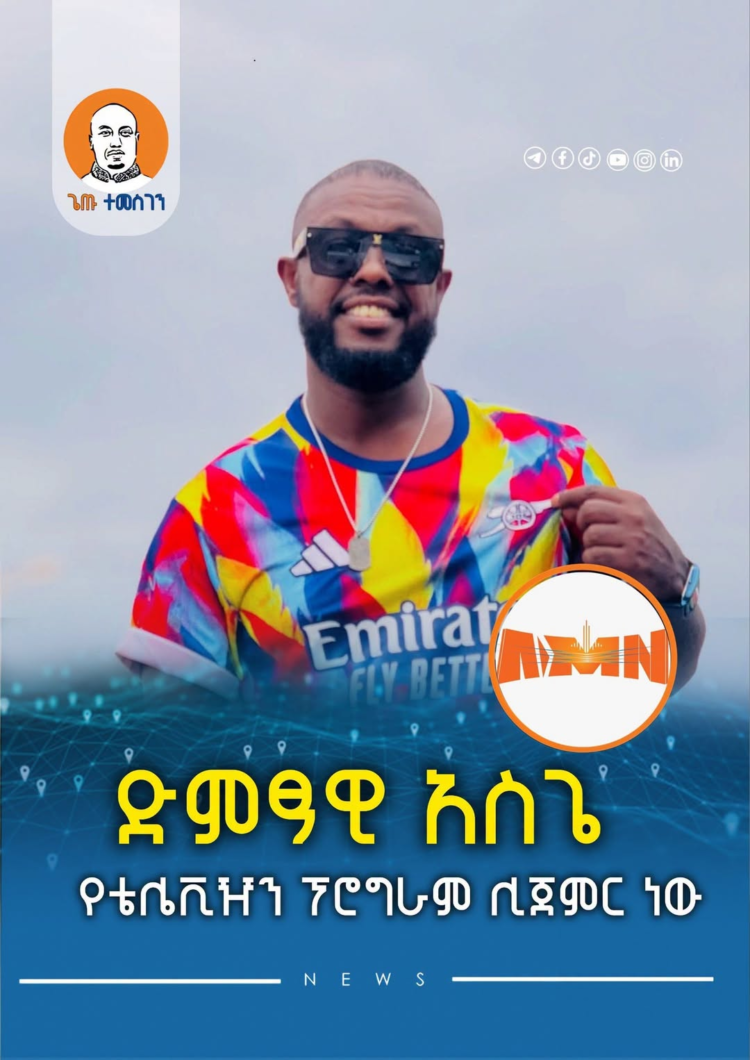 ድምፃዊ አስጌ የቴሌቪዥን ፕሮግራም ሊጀምር ነው