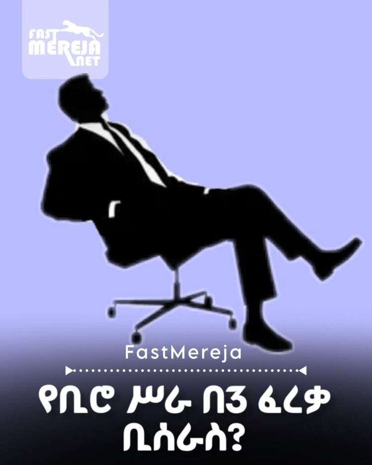 የቢሮ ሥራ በ3 ፈረቃ ቢሰራስ?
