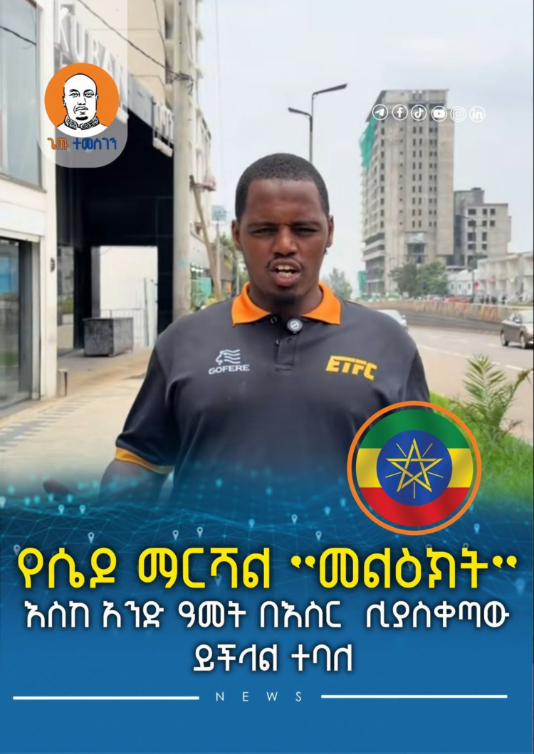 የሴዶ ማርሻል ”መልዕክት” እስከ አንድ ዓመት በእስር ሊያስቀጣው ይችላል ተባለ