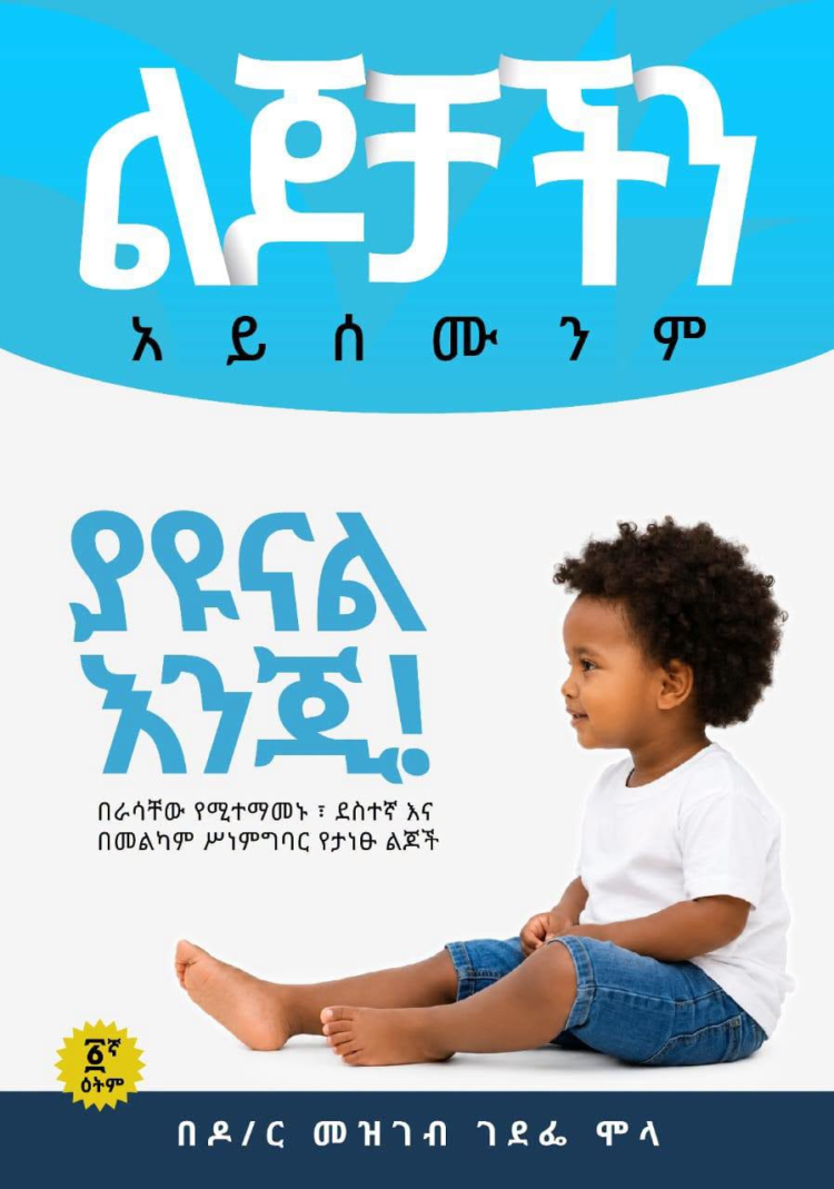“ልጆቻችን አይሰሙንም …” ተመረቀ