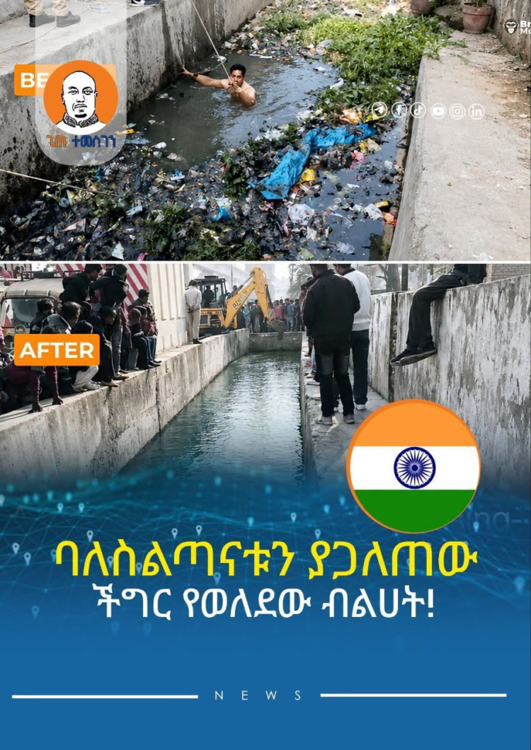 ባለስልጣናቱን ያጋለጠው ችግር የወለደው ብልሀት!